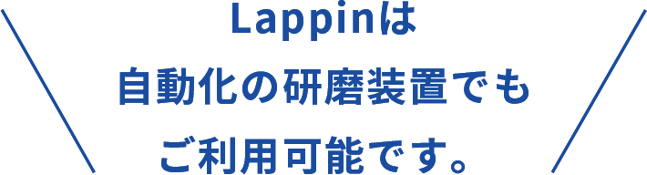Lappinは自動装置でもご利用可能です。